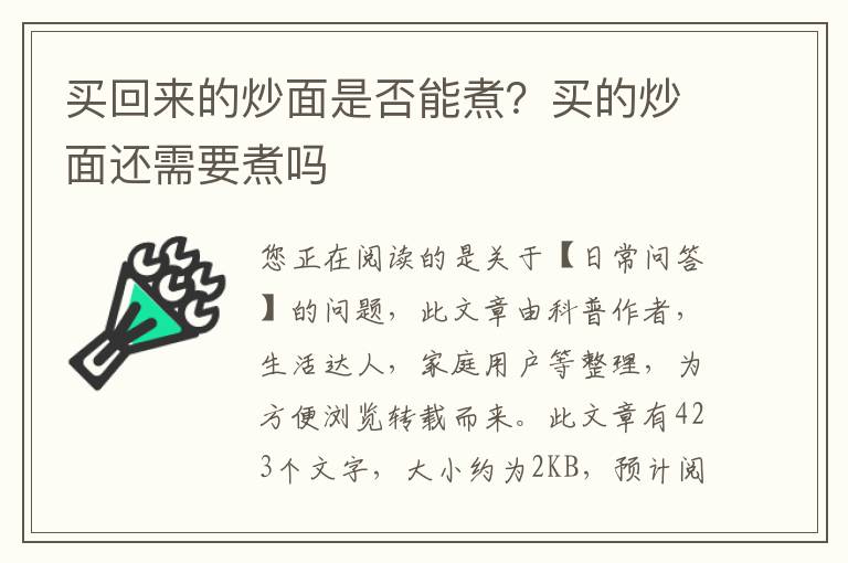 买回来的炒面是否能煮？买的炒面还需要煮吗