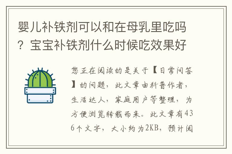 婴儿补铁剂可以和在母乳里吃吗？宝宝补铁剂什么时候吃效果好