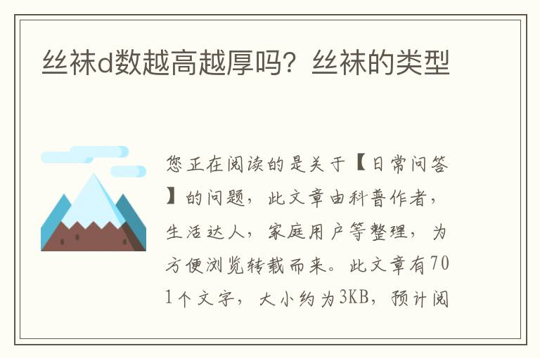 丝袜d数越高越厚吗？丝袜的类型