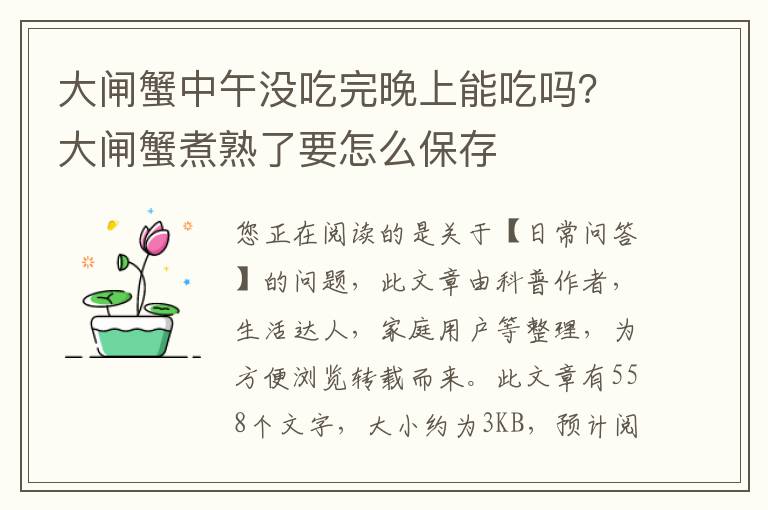 大闸蟹中午没吃完晚上能吃吗？大闸蟹煮熟了要怎么保存