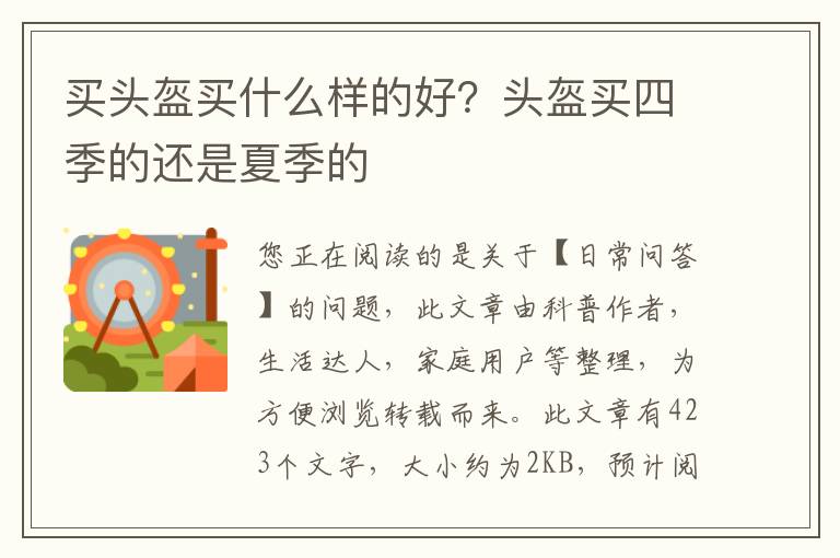 买头盔买什么样的好？头盔买四季的还是夏季的