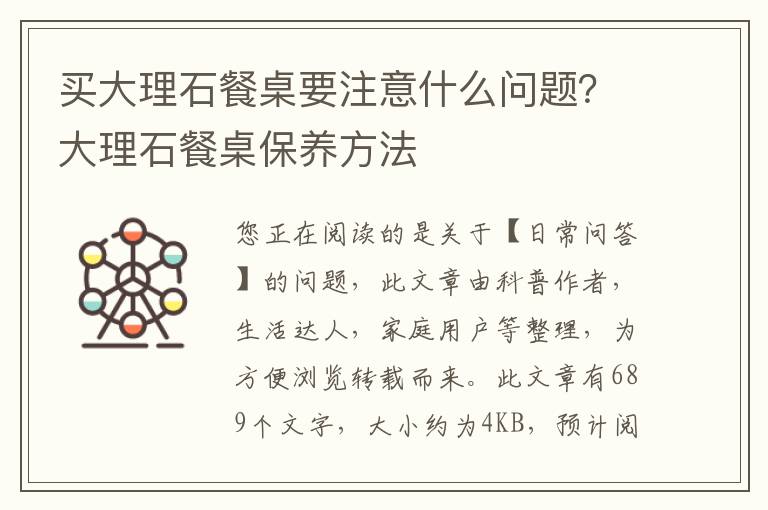 买大理石餐桌要注意什么问题？大理石餐桌保养方法