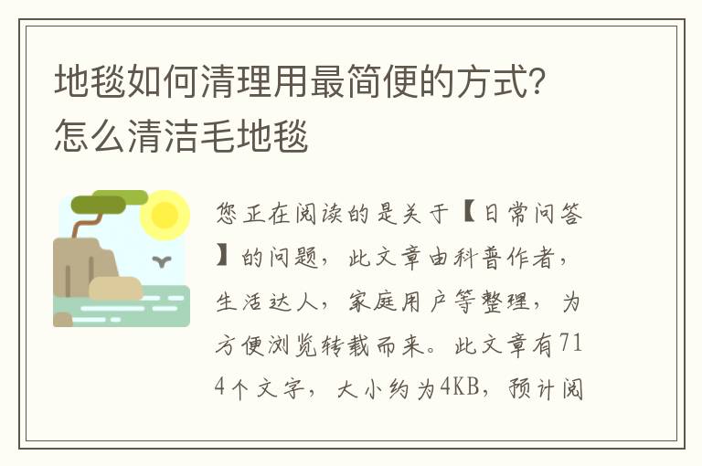 地毯如何清理用最简便的方式？怎么清洁毛地毯