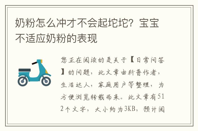 奶粉怎么冲才不会起坨坨？宝宝不适应奶粉的表现