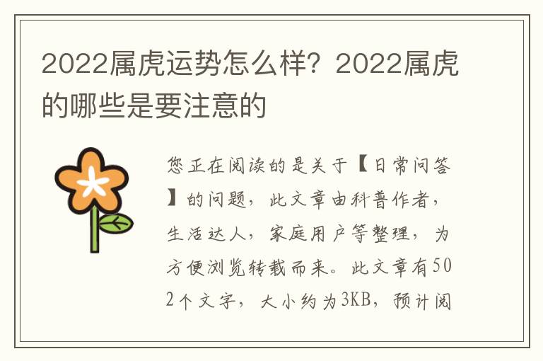 2022属虎运势怎么样？2022属虎的哪些是要注意的