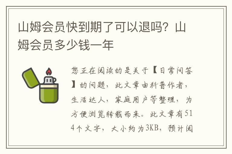山姆会员快到期了可以退吗？山姆会员多少钱一年
