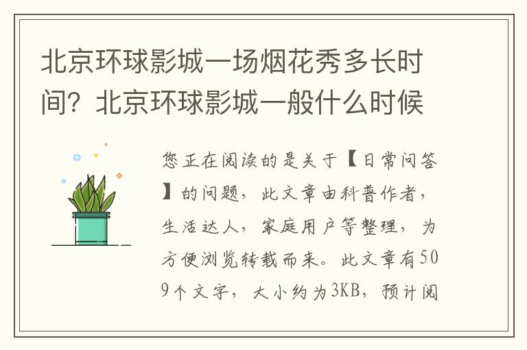 北京环球影城一场烟花秀多长时间？北京环球影城一般什么时候开烟花秀