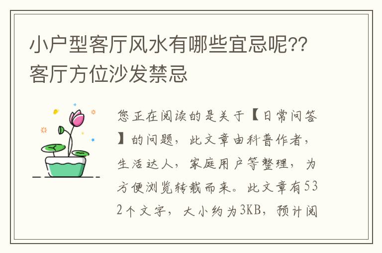 小户型客厅风水有哪些宜忌呢?？客厅方位沙发禁忌