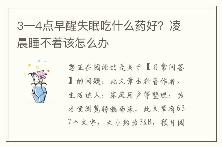 3一4点早醒失眠吃什么药好？凌晨睡不着该怎么办