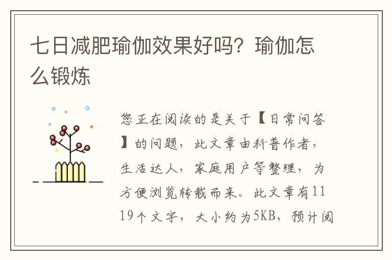 七日减肥瑜伽效果好吗？瑜伽怎么锻炼