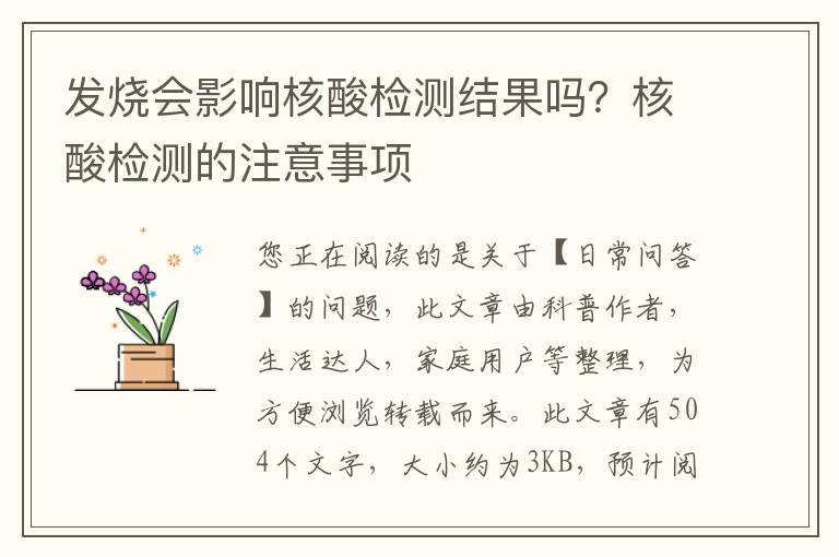 发烧会影响核酸检测结果吗？核酸检测的注意事项
