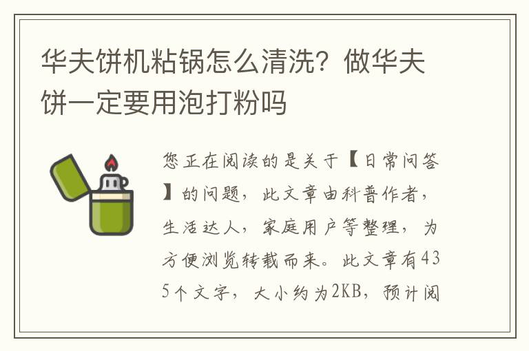 华夫饼机粘锅怎么清洗？做华夫饼一定要用泡打粉吗