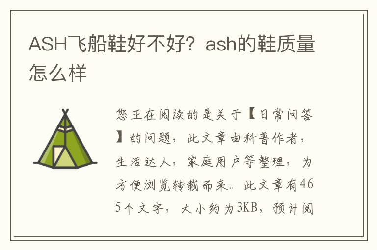ASH飞船鞋好不好？ash的鞋质量怎么样