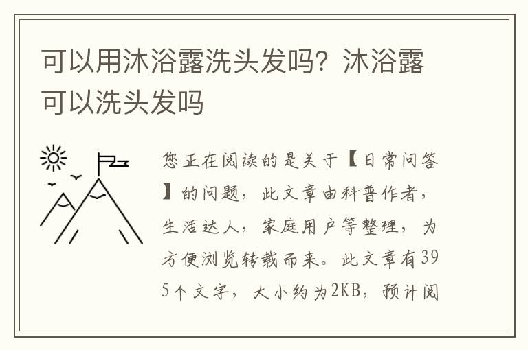 可以用沐浴露洗头发吗？沐浴露可以洗头发吗