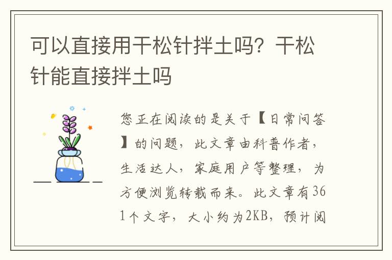 可以直接用干松针拌土吗？干松针能直接拌土吗