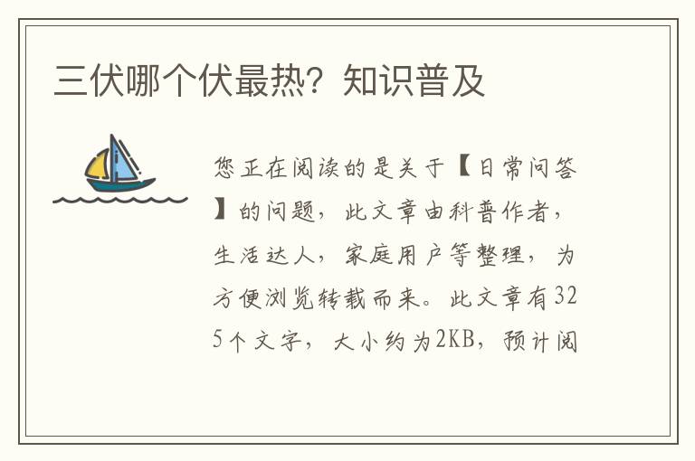 三伏哪个伏最热？知识普及