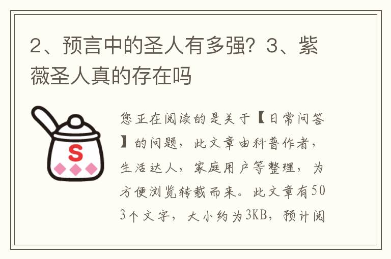 预言中的圣人有多强？紫薇圣人真的存在吗