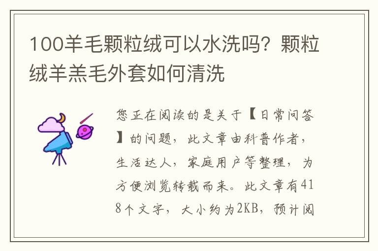100羊毛颗粒绒可以水洗吗？颗粒绒羊羔毛外套如何清洗