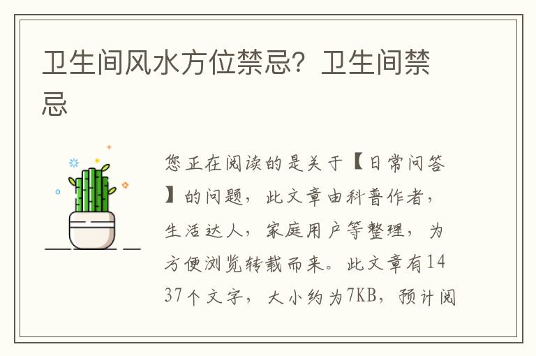 卫生间风水方位禁忌？卫生间禁忌