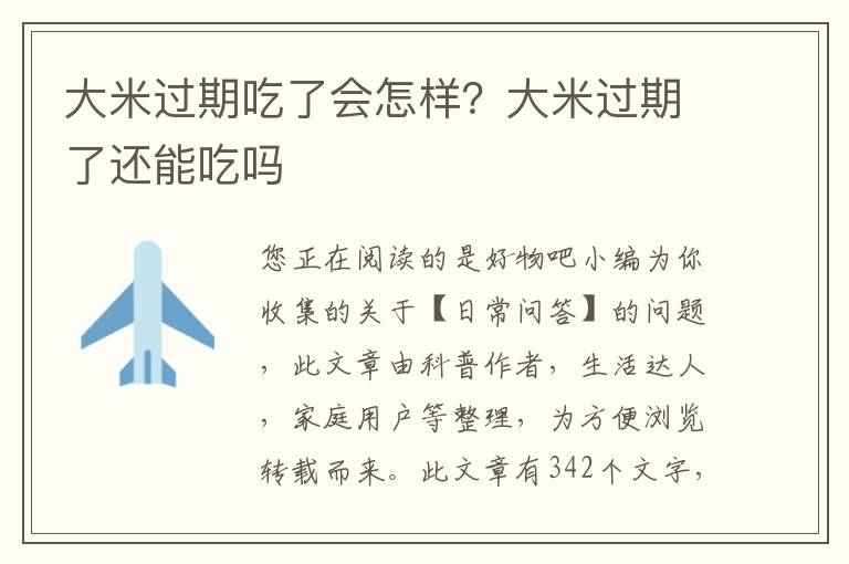 大米过期吃了会怎样？大米过期了还能吃吗