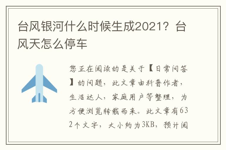 台风银河什么时候生成2021？台风天怎么停车