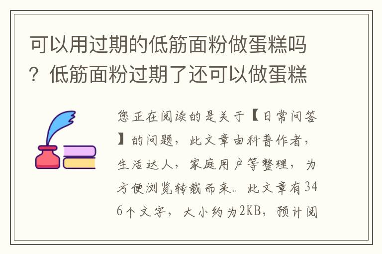 可以用过期的低筋面粉做蛋糕吗？低筋面粉过期了还可以做蛋糕吗