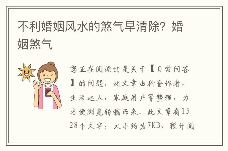 不利婚姻风水的煞气早清除？婚姻煞气