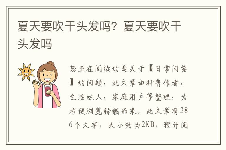 夏天要吹干头发吗？夏天要吹干头发吗