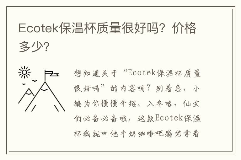 Ecotek保温杯质量很好吗？价格多少？