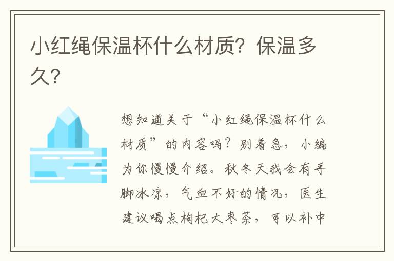 小红绳保温杯什么材质？保温多久？