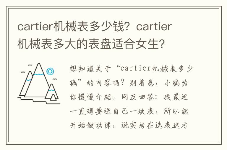 cartier机械表多少钱？cartier机械表多大的表盘适合女生？
