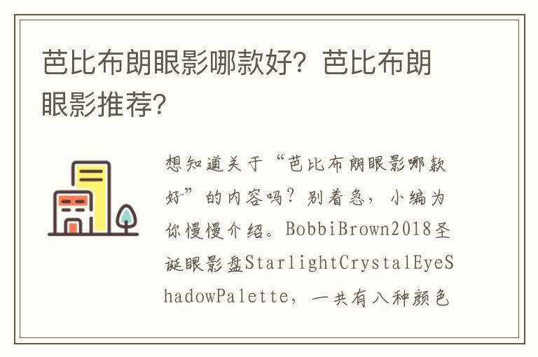 芭比布朗眼影哪款好？芭比布朗眼影推荐？