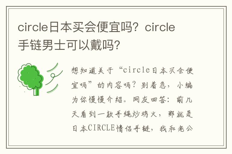 circle日本买会便宜吗？circle手链男