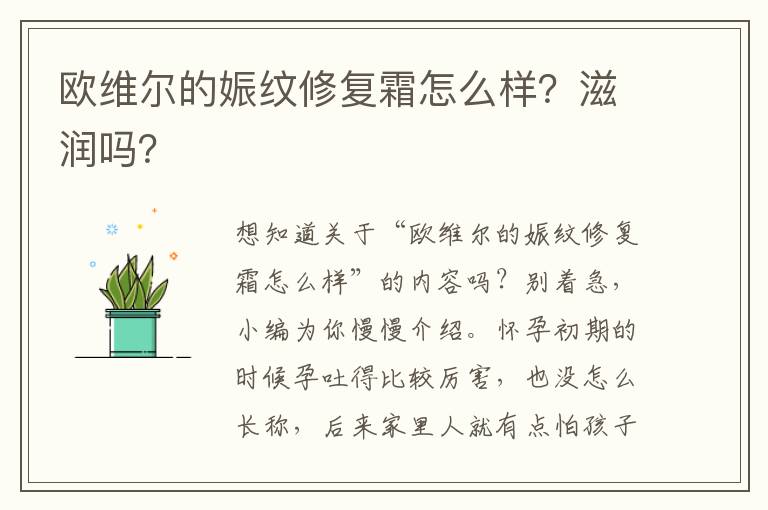 欧维尔的娠纹修复霜怎么样？滋润吗？