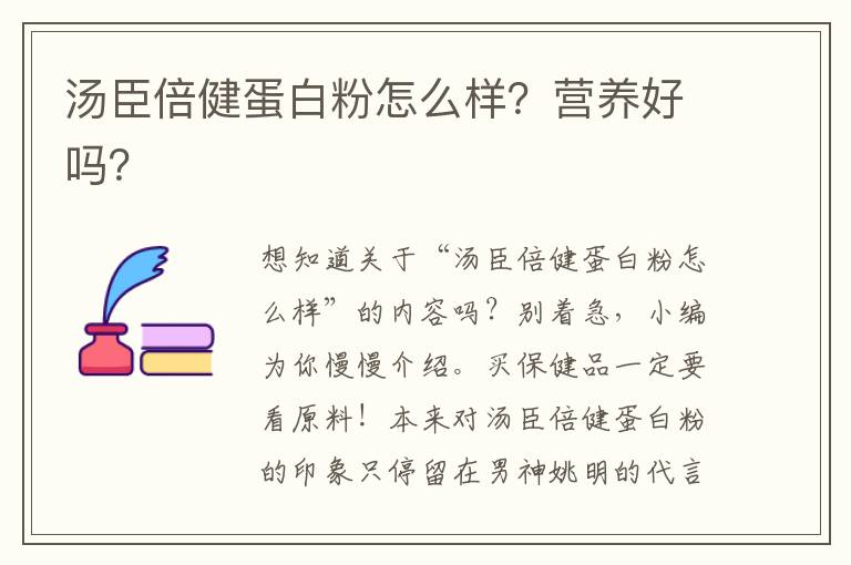 汤臣倍健蛋白粉怎么样？营养好吗？