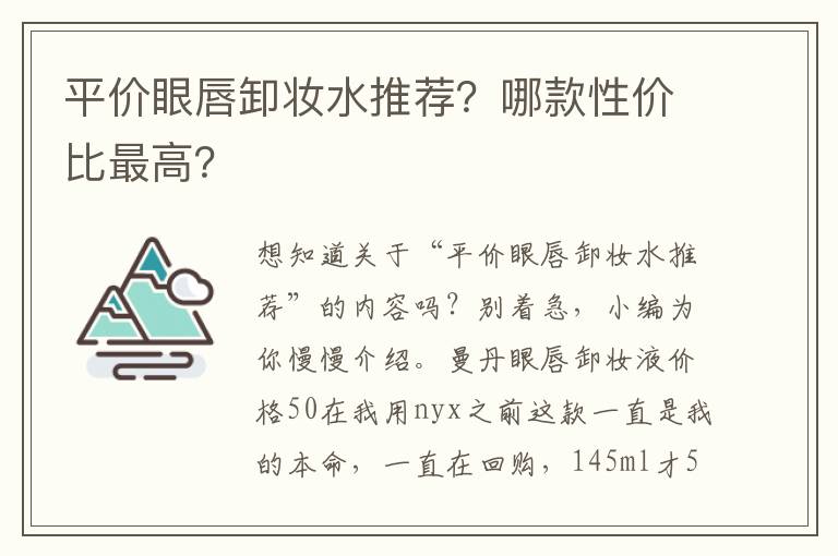 平价眼唇卸妆水推荐？哪款性价比最高？