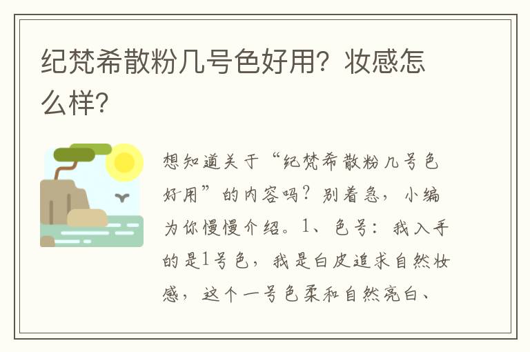 纪梵希散粉几号色好用？妆感怎么样？