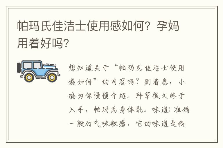 帕玛氏佳洁士使用感如何？孕妈用着好吗？