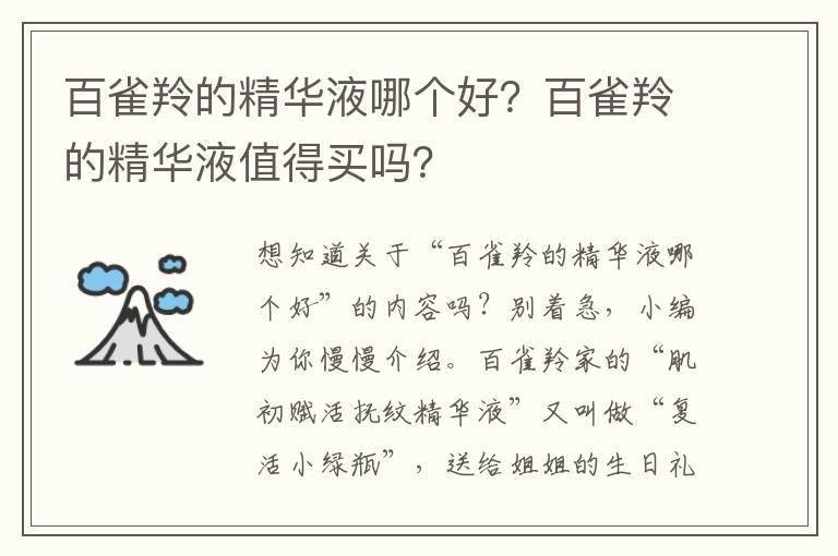 百雀羚的精华液哪个好？百雀羚的精华液值得买吗？