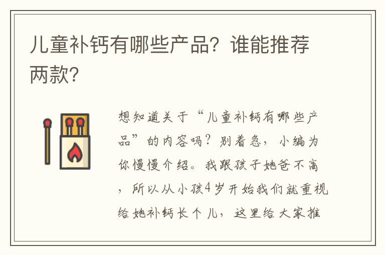儿童补钙有哪些产品？谁能推荐两款？