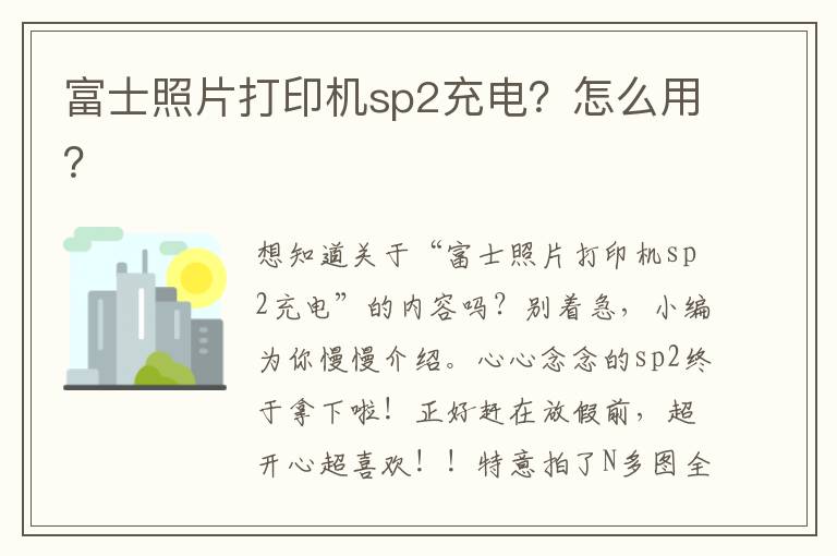 富士照片打印机sp2充电？怎么用？