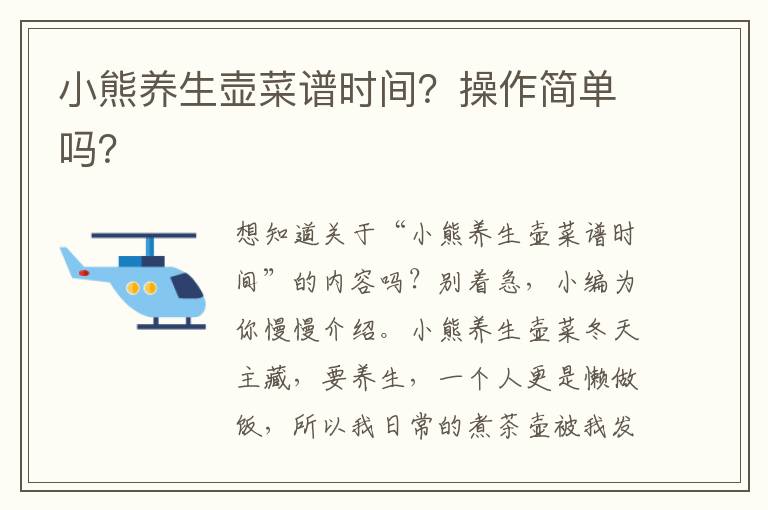 小熊养生壶菜谱时间？操作简单吗？
