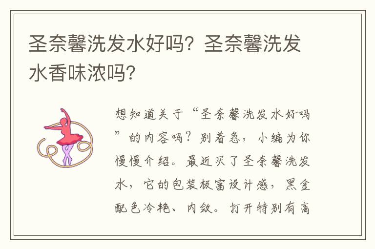 圣奈馨洗发水好吗？圣奈馨洗发水香味浓吗？
