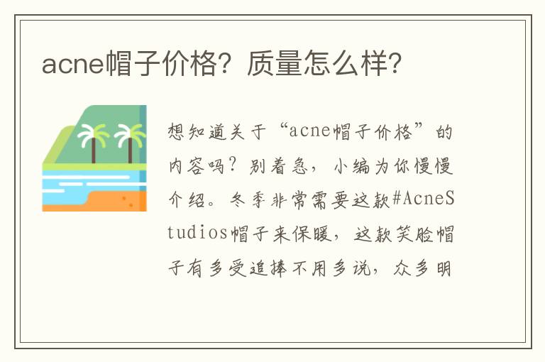 acne帽子价格？质量怎么样？