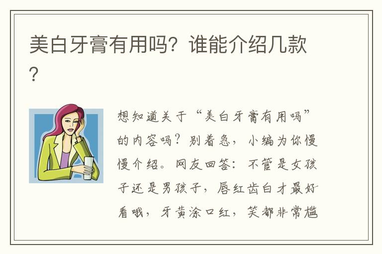 美白牙膏有用吗？谁能介绍几款？