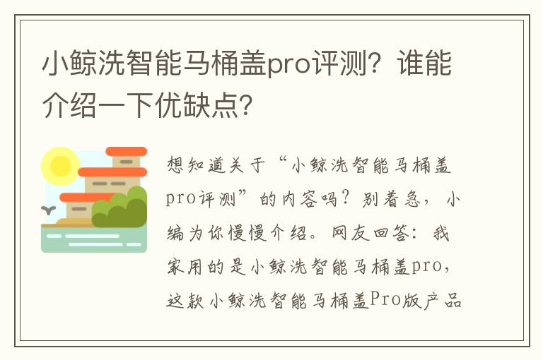小鲸洗智能马桶盖pro评测？谁能介绍一下优缺点？