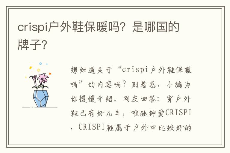 crispi户外鞋保暖吗？是哪国的牌子？