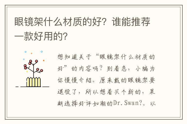 眼镜架什么材质的好？谁能推荐一款好用的？