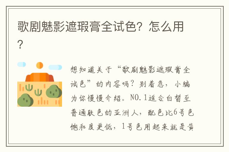 歌剧魅影遮瑕膏全试色？怎么用？