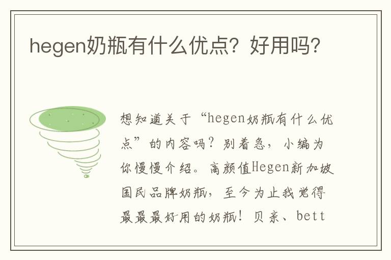 hegen奶瓶有什么优点？好用吗？